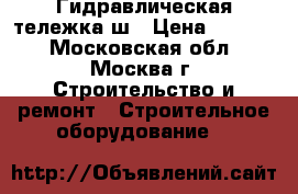 Гидравлическая тележка ш › Цена ­ 6 000 - Московская обл., Москва г. Строительство и ремонт » Строительное оборудование   